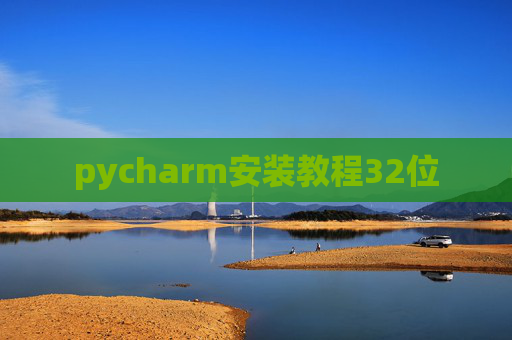 pycharm安装教程32位